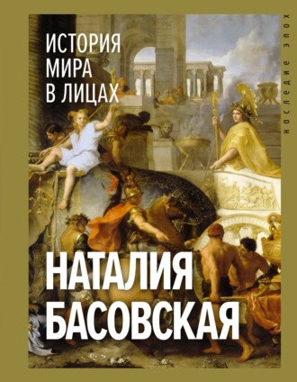 Обложка книги «История мира в лицах»