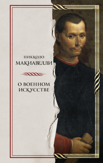 Обложка книги «О военном искусстве»