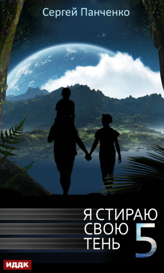 Обложка книги «Я стираю свою тень. Книга 5»
