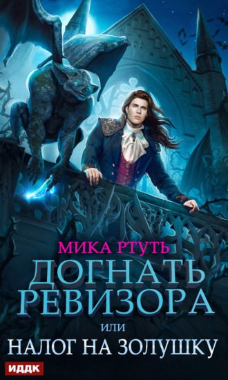 Обложка книги «Догнать ревизора, или Налог на Золушку»