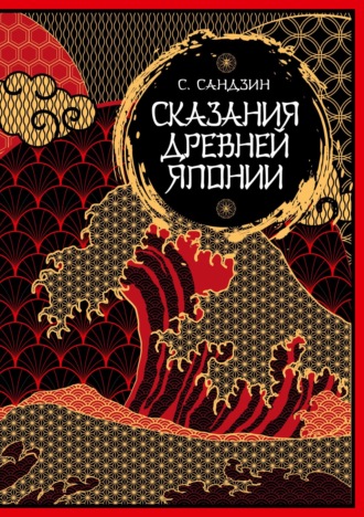 Обложка книги «Сказания Древней Японии. Мифы и легенды. Коллекционное издание»
