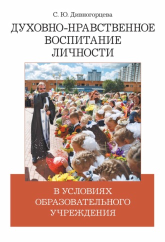Обложка книги «Духовно-нравственное воспитание личности в условиях образовательного учреждения»