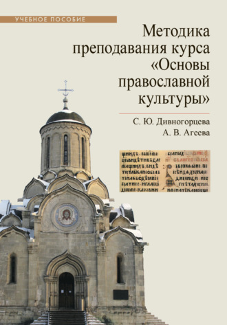 С. Ю. Дивногорцева. Методика преподавания курса «Основы православной культуры»