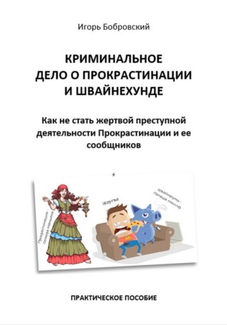 Обложка книги «Криминальное дело о Прокрастинации и Швайнехунде. Как не стать жертвой преступной деятельности Прокрастинации и ее сообщников»