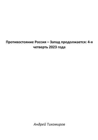 Обложка книги «Противостояние Россия – Запад продолжается: 4-я четверть 2023 года»