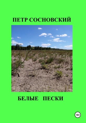 Обложка книги «Белые пески»
