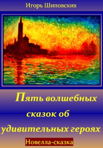 Обложка книги «Пять волшебных сказок об удивительных героях»