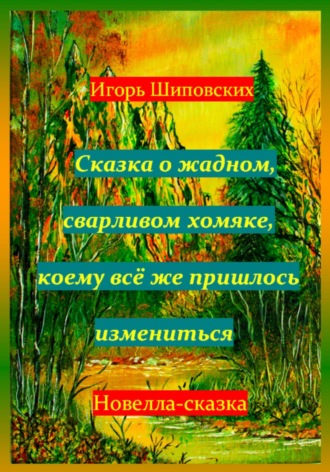 Обложка книги «Сказка о жадном, сварливом хомяке, коему всё же пришлось измениться»