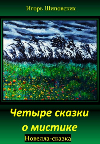 Обложка книги «Четыре сказки о мистике»