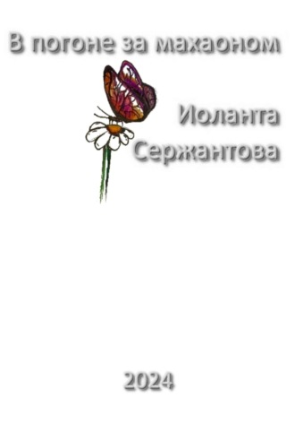 Обложка книги «В погоне за махаоном»