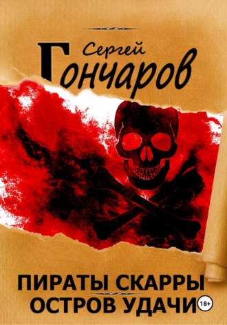 Обложка книги «Пираты Скарры. Остров Удачи»