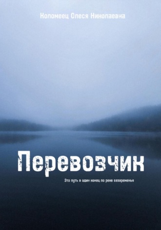 Олеся Коломеец. Перевозчик