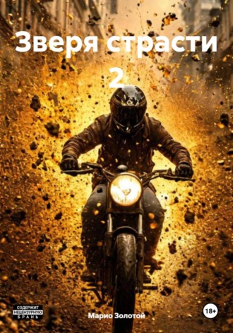 Марио Золотой. Зверя страсти 2