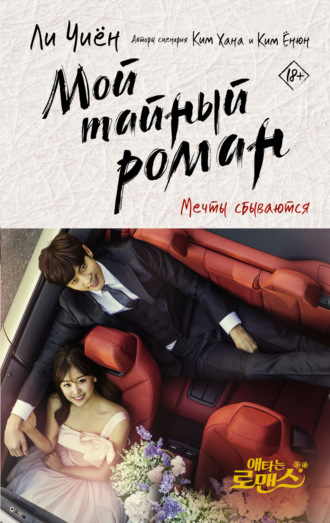 Обложка книги «Мой тайный роман. Мечты сбываются»