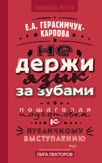 Обложка книги «НЕ держи язык за зубами. Пошаговая подготовка к публичному выступлению»