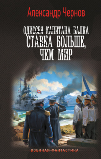 Обложка книги «Одиссея капитана Балка. Ставка больше, чем мир»