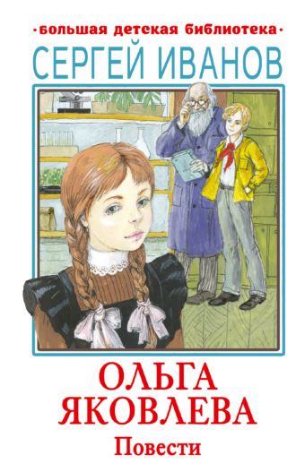 Обложка книги «Ольга Яковлева»