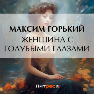 Обложка книги «Женщина с голубыми глазами»