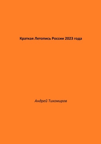 Обложка книги «Краткая Летопись России 2023 года»