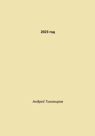 Обложка книги «2023 год»