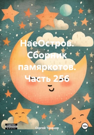 Обложка книги «НаеОстров. Сборник памяркотов. Часть 256»