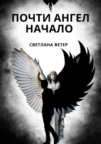 Обложка книги «Почти ангел. Начало»