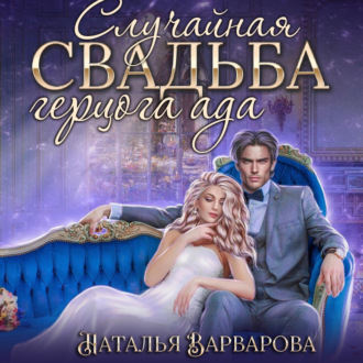 Обложка книги «Случайная свадьба герцога ада»