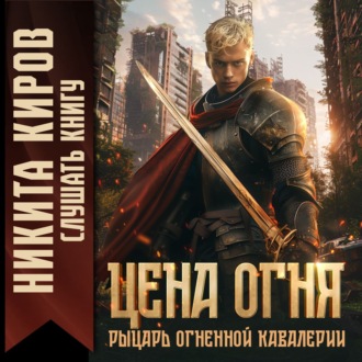 Обложка книги «Цена огня. Рыцарь Огненной кавалерии»