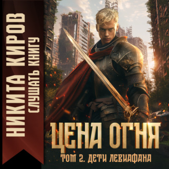 Обложка книги «Цена Огня. Том 2. Дети Левиафана»