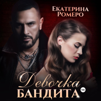 Обложка книги «Девочка бандита»