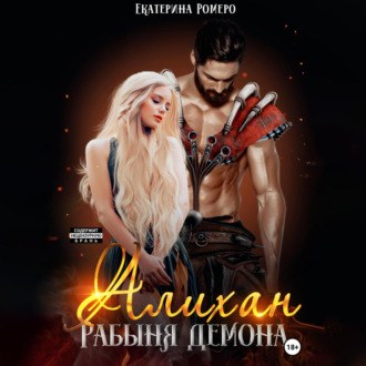 Обложка книги «Алихан. Рабыня демона»