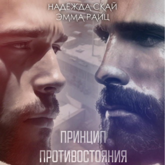 Обложка книги «Принцип противостояния»