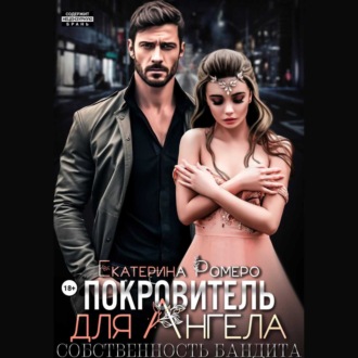 Обложка книги «Покровитель для Ангела. Собственность бандита»