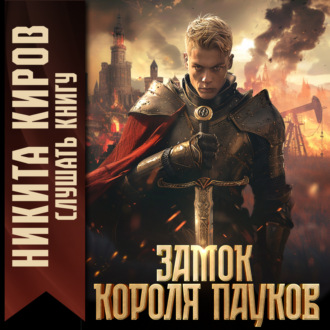 Обложка книги «Замок Короля Пауков»