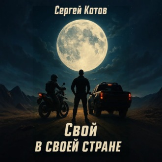 Обложка книги «Свой в своей стране»