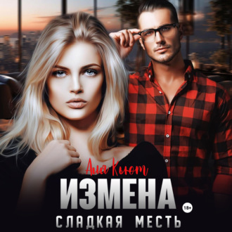Обложка книги «Измена. Сладкая месть»