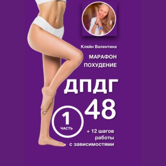 Обложка книги «Марафон похудения ДПДГ-48 и 12 шагов работы с зависимостями. Часть 1»
