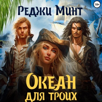 Обложка книги «Океан для троих»