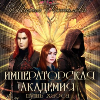 Обложка книги «Императорская академия. Путь хаоса»