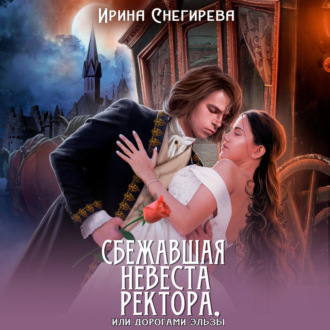 Обложка книги «Сбежавшая невеста ректора, или Дорогами Эльзы»