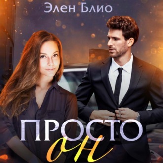 Обложка книги «Просто Он»