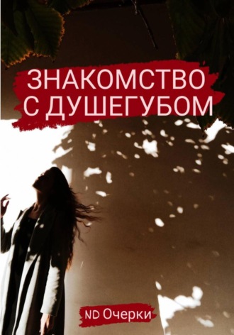 Обложка книги «Знакомство с душегубом»