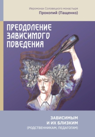 Обложка книги «Преодоление зависимого поведения: зависимым и их близким (родственникам, педагогам)»