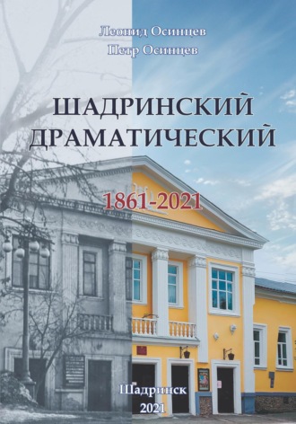 Обложка книги «Шадринский драматический. 1861-2021»