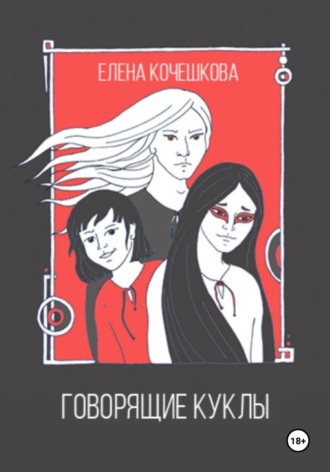 Обложка книги «Говорящие куклы»