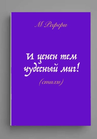 Обложка книги «И ценен тем чудесный миг!»