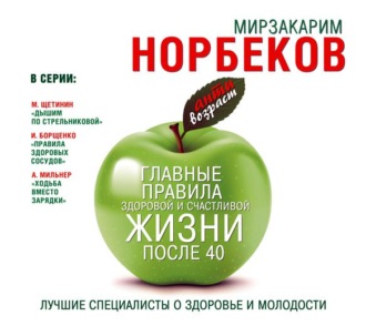 Обложка книги «Главные правила здоровой и счастливой жизни после 40»
