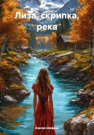 Обложка книги «Лиза, скрипка, река»