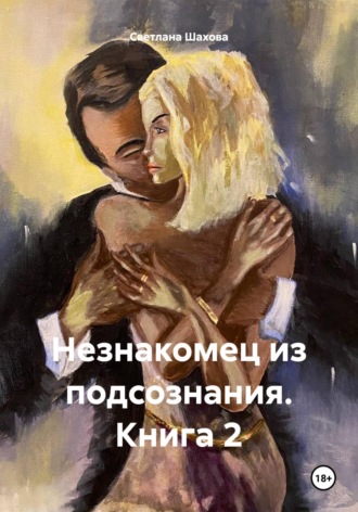 Обложка книги «Незнакомец из подсознания. Книга 2»