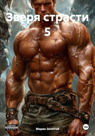 Зверя страсти 5. 